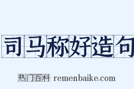 司马称好造句是什么意思的图片